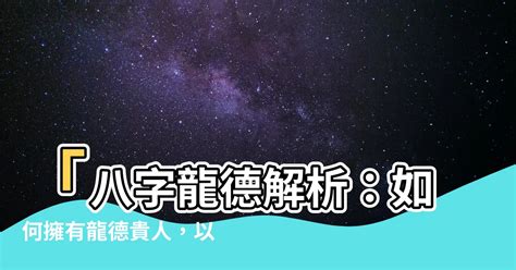 龍德星八字|龍德八字解析及其含義